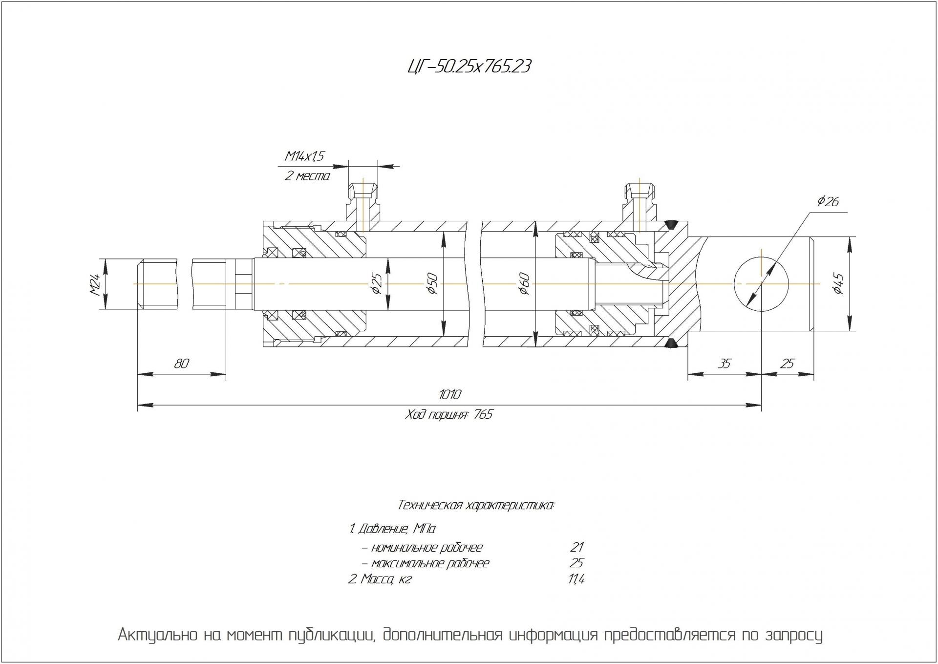 ЦГ-50.25х765.23 Гидроцилиндр