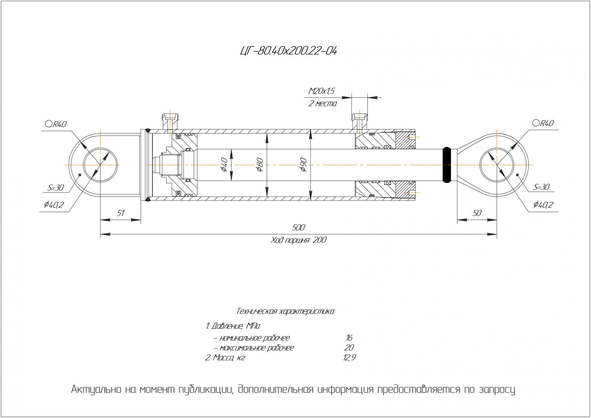 ЦГ-80.40х200.22-04 Гидроцилиндр