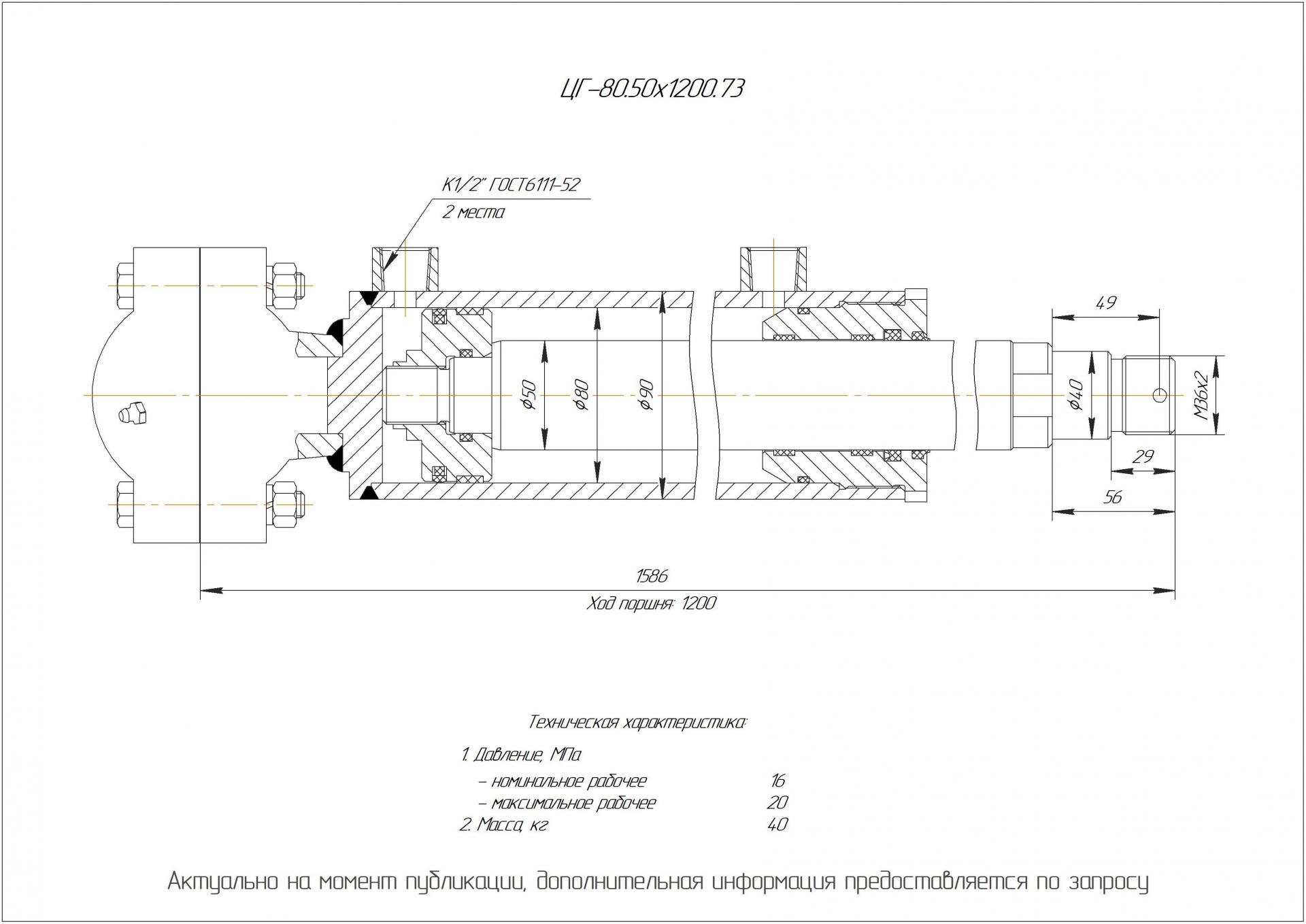 ЦГ-80.50х1200.73 Гидроцилиндр