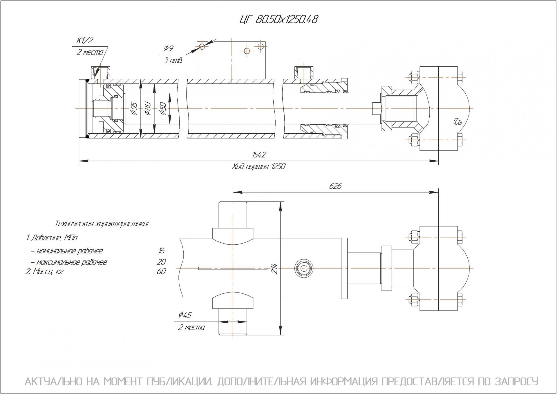 ЦГ-80.50х1250.48 Гидроцилиндр