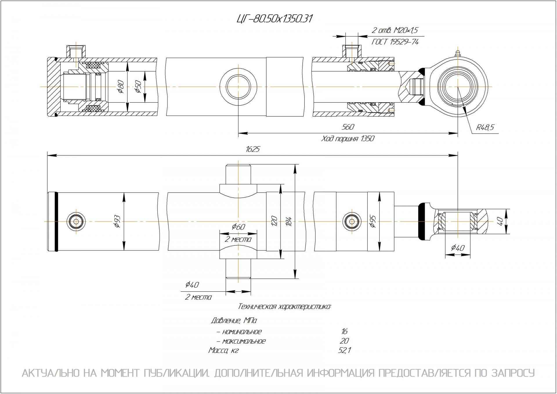 ЦГ-80.50х1350.31 Гидроцилиндр