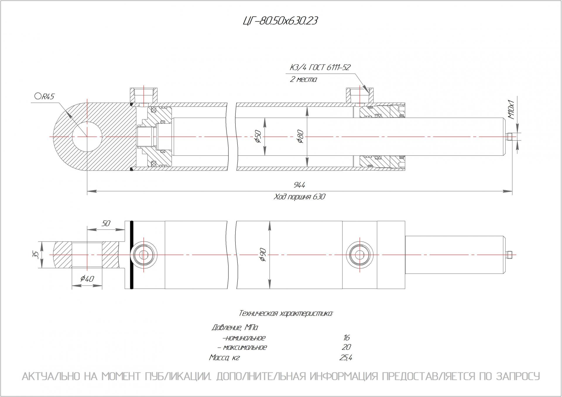 ЦГ-80.50х630.23 Гидроцилиндр