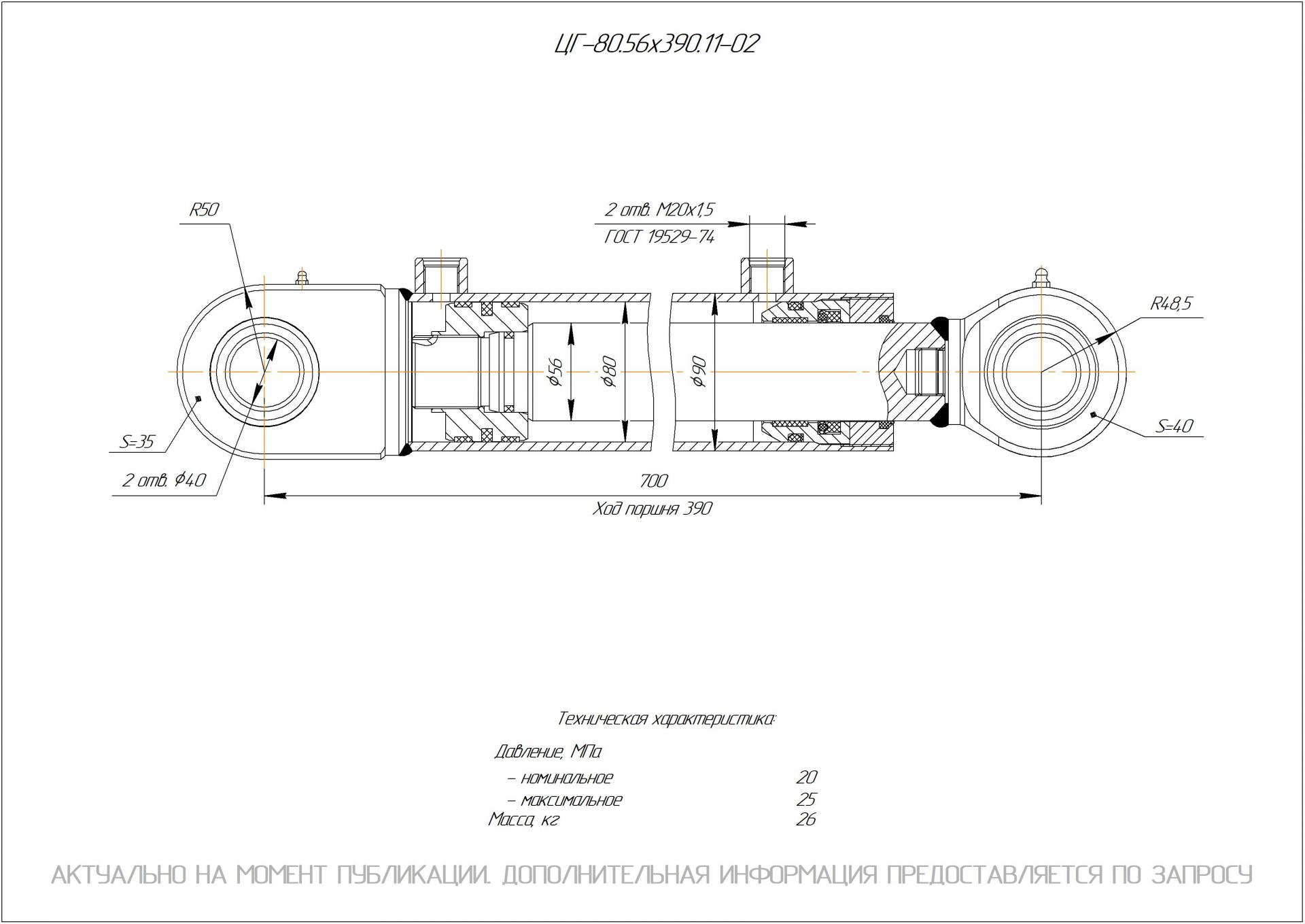 ЦГ-80.56х390.11-02 Гидроцилиндр